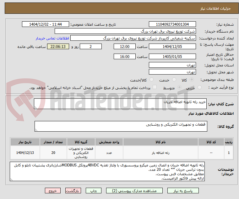 تصویر کوچک آگهی خرید رله ثانویه اضافه جریان