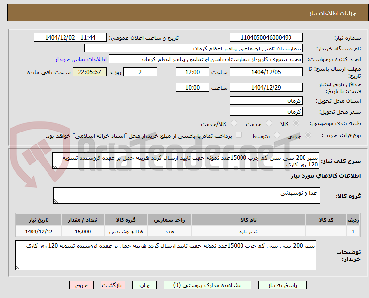 تصویر کوچک آگهی شیر 200 سی سی کم چرب 15000عدد نمونه جهت تایید ارسال گردد هزینه حمل بر عهده فروشنده تسویه 120 روز کاری 