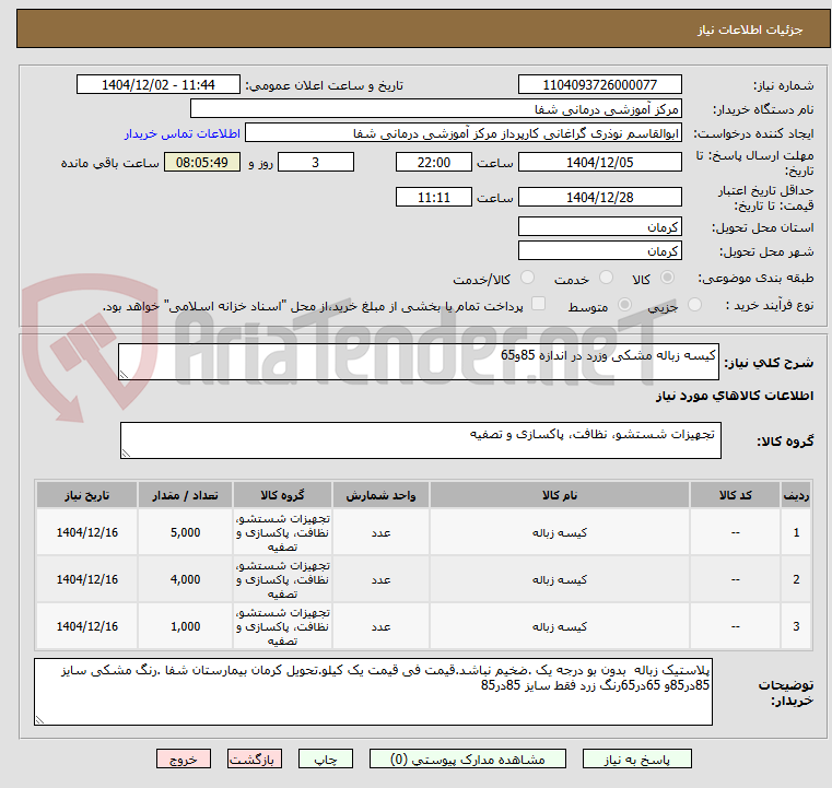 تصویر کوچک آگهی کیسه زباله مشکی وزرد در اندازه 85و65