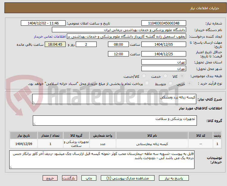 تصویر کوچک آگهی کیسه زباله زرد ومشکی 