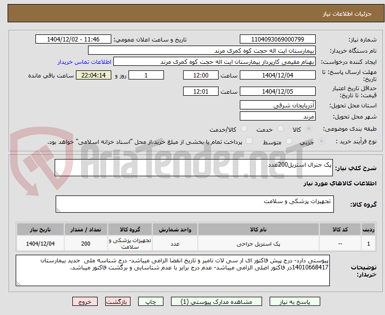 تصویر کوچک آگهی پک جنرال استریل200عدد