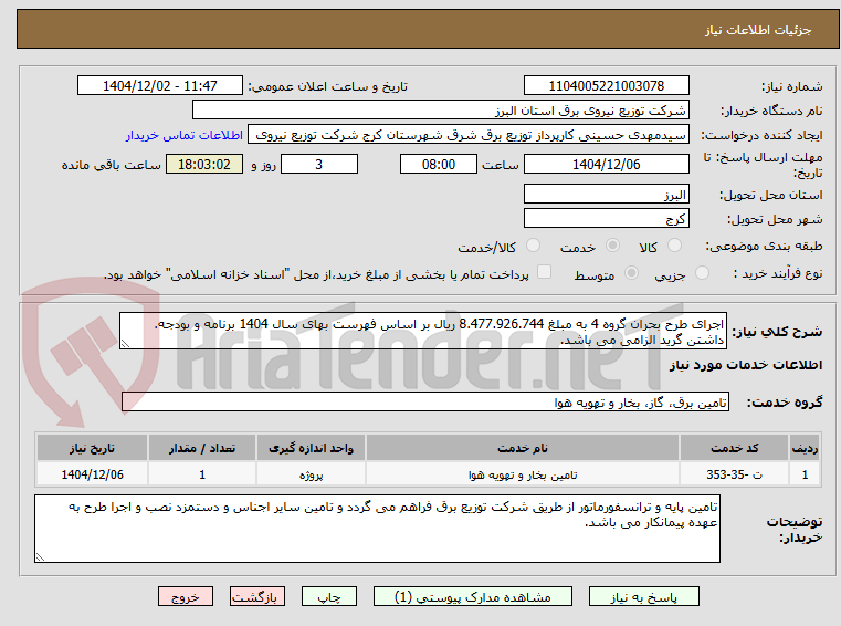 تصویر کوچک آگهی اجرای طرح بحران گروه 4 به مبلغ 8.477.926.744 ریال بر اساس فهرست بهای سال 1404 برنامه و بودجه. داشتن گرید الزامی می باشد.