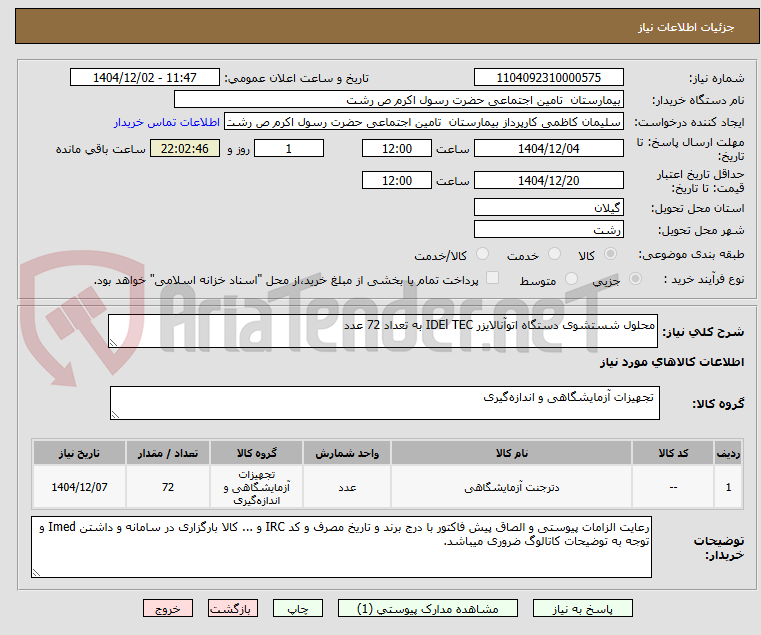 تصویر کوچک آگهی محلول شستشوی دستگاه اتوآنالایزر IDEl TEC به تعداد 72 عدد