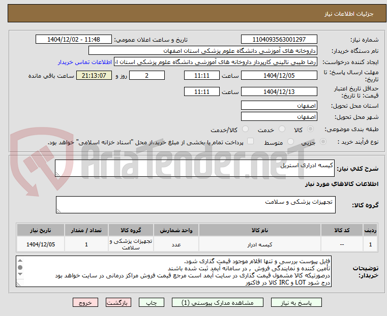 تصویر کوچک آگهی کیسه ادراری استریل 
