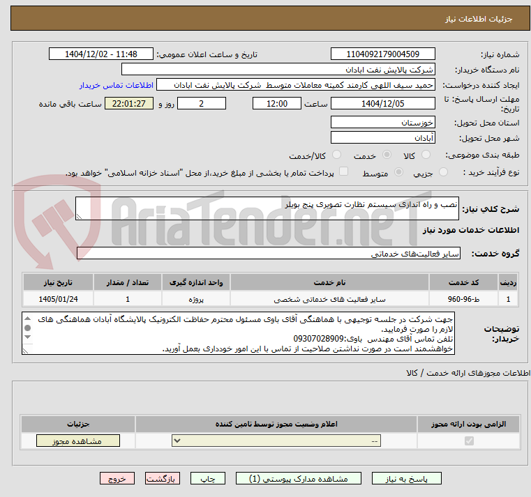 تصویر کوچک آگهی نصب و راه اندازی سیستم نظارت تصویری پنج بویلر