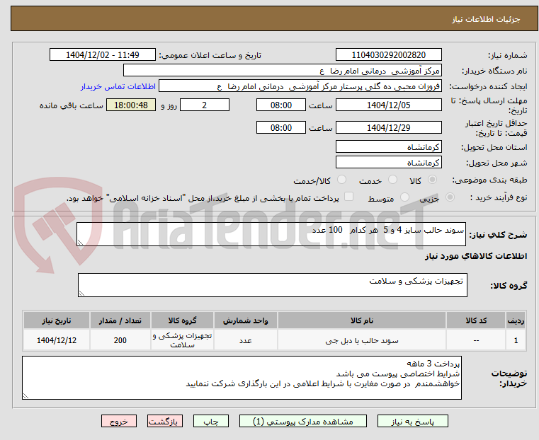 تصویر کوچک آگهی سوند حالب سایز 4 و 5 هر کدام 100 عدد