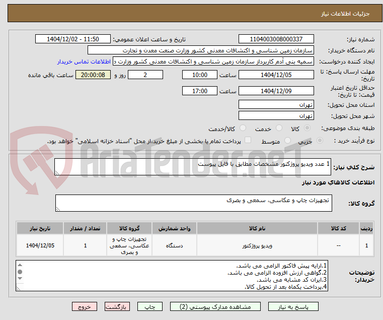 تصویر کوچک آگهی 1 عدد ویدیو پروژکتور مشخصات مطابق با فایل پیوست