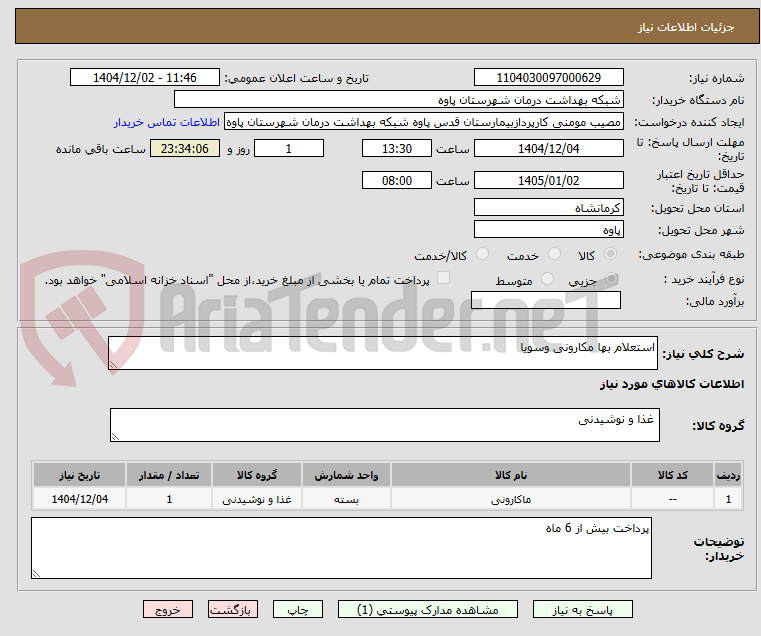 تصویر کوچک آگهی استعلام بها مکارونی وسویا