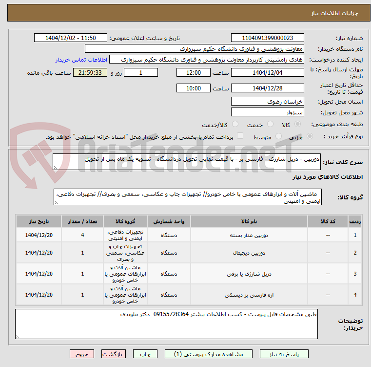 تصویر کوچک آگهی دوربین - دریل شارژی - فارسی بر - با قیمت نهایی تحویل دردانشگاه - تسویه یک ماه پس از تحویل