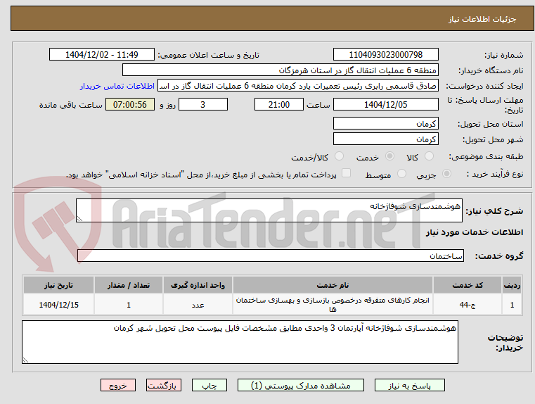 تصویر کوچک آگهی هوشمندسازی شوفاژخانه
