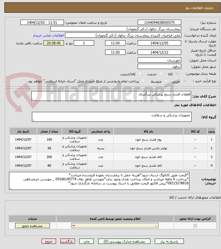 تصویر کوچک آگهی قطعات فشار سنج پزشکی بزرگسال