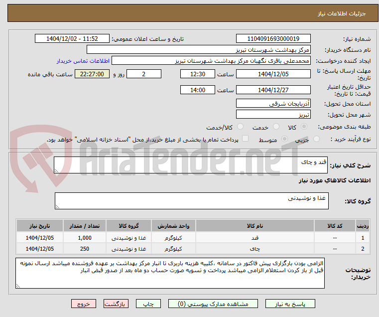 تصویر کوچک آگهی قند و چای 