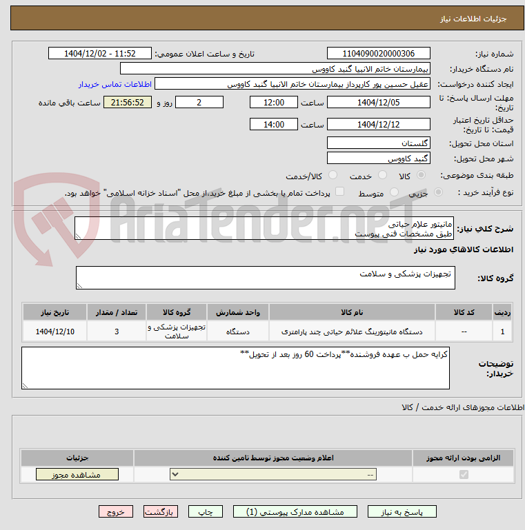 تصویر کوچک آگهی مانیتور علاِم حیاتی
طبق مشخصات فنی پیوست