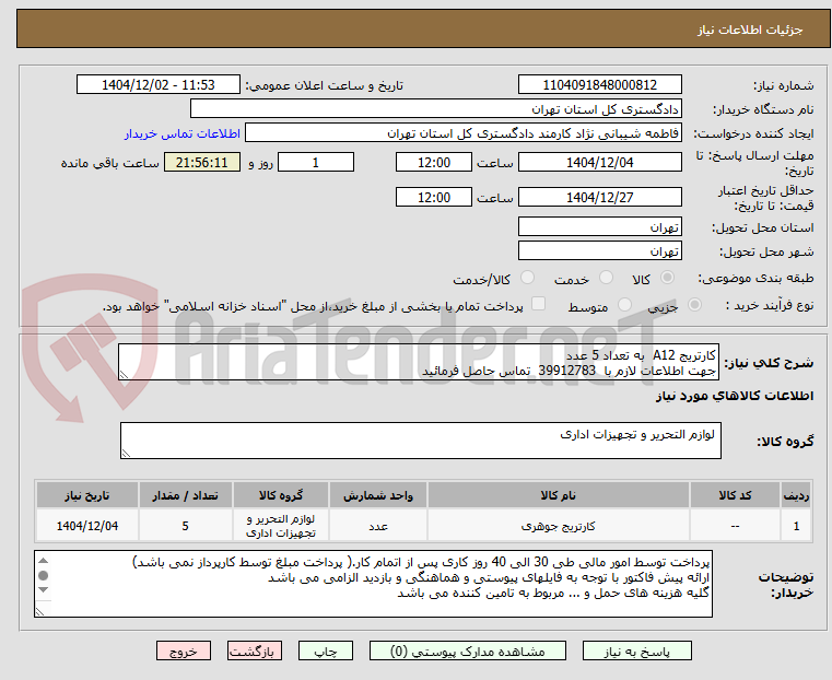 تصویر کوچک آگهی کارتریج A12  به تعداد 5 عدد
جهت اطلاعات لازم با  39912783  تماس حاصل فرمائید