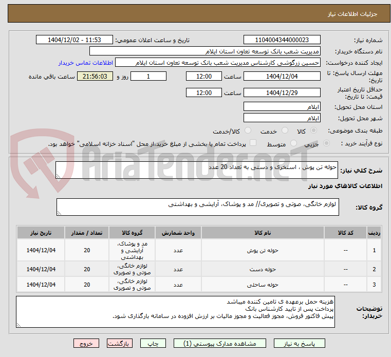 تصویر کوچک آگهی حوله تن پوش ، استخری و دستی به تعداد 20 عدد