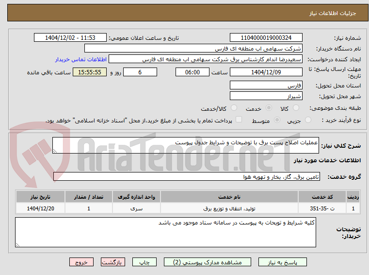 تصویر کوچک آگهی عملیات اصلاح پست برق با توضیحات و شرایط جدول پیوست