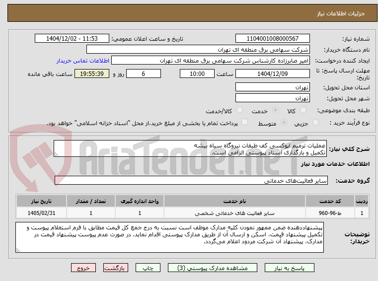 تصویر کوچک آگهی عملیات ترمیم اپوکسی کف طبقات نیروگاه سیاه بیشه
تکمیل و بارگذاری اسناد پیوستی الزامی است.