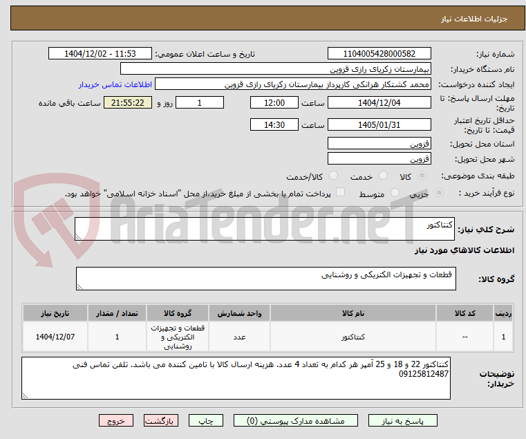 تصویر کوچک آگهی کنتاکتور