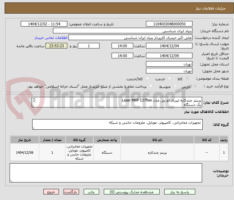 تصویر کوچک آگهی پرینتر چندکاره لیزری اچ پی مدل Laser MFP 137fnw
یک دستگاه
هزینه حمل به عهده تامین کننده 
پیش فاکتور در سامانه بارگذاری شود
تماس 09194235269 حیدری