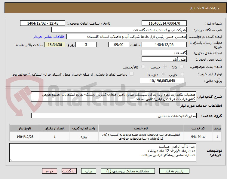تصویر کوچک آگهی عملیات نگهداری بهره برداری ازتاسیسات منابع تامین مخازن کلرزنی وشبکه توزیع انشعابات جدیدوتعویض کنتورخراب شهر فاضل آباد_مطابق اسناد