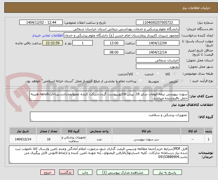 تصویر کوچک آگهی سوزن بیوپسی نیمه اتومات سایز 16. پیش فاکتورپیوست گردد.شرکت کننده عضوآیمدباشد.پرداخت6ماهه.هزینه حمل بافروشنده میباشد.