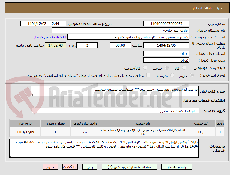 تصویر کوچک آگهی باز سازی سرویس بهداشتی جنب بیمه** مشخصات ضمیمه پیوست 