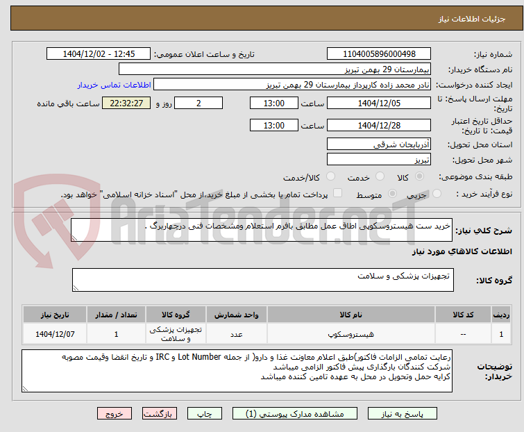 تصویر کوچک آگهی خرید ست هیستروسکوپی اطاق عمل مطابق بافرم استعلام ومشخصات فنی درچهاربرگ .