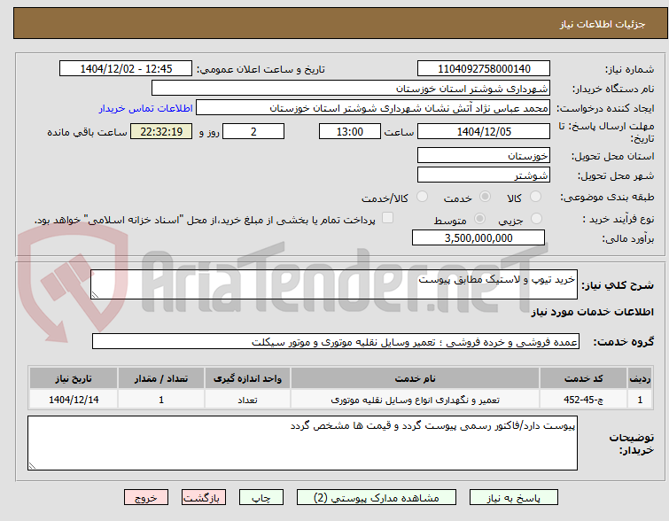 تصویر کوچک آگهی خرید تیوپ و لاستیک مطابق پیوست