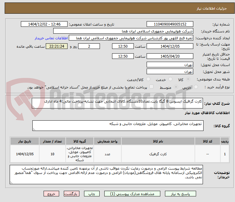 تصویر کوچک آگهی کارت گرافیک ایسوس 8 گیگا بایت،تعداد10دستگاه،کالای انتخابی جهت تشابه-پرداخت مالی:4 ماه اداری