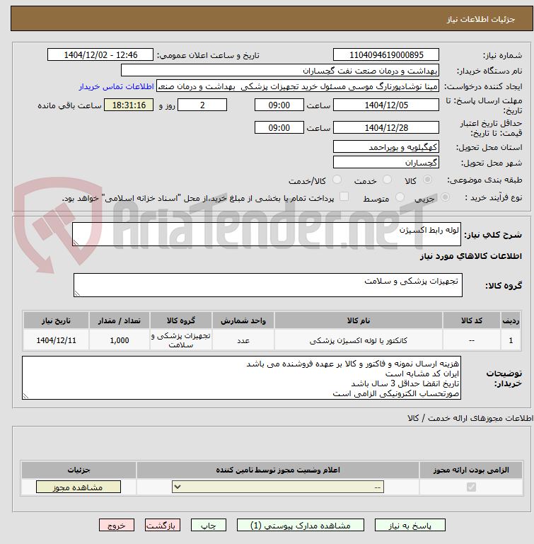 تصویر کوچک آگهی لوله رابط اکسیژن 