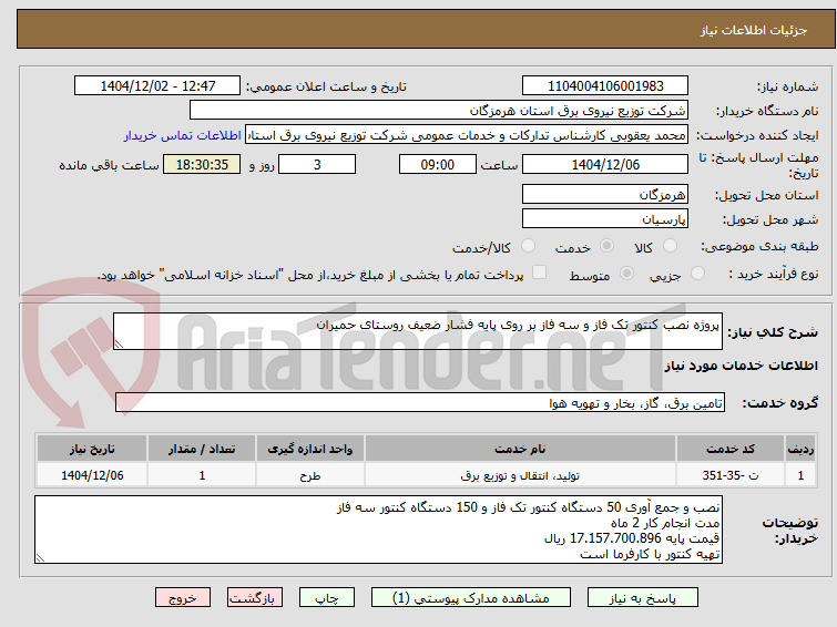 تصویر کوچک آگهی پروژه نصب کنتور تک فاز و سه فاز بر روی پایه فشار ضعیف روستای حمیران