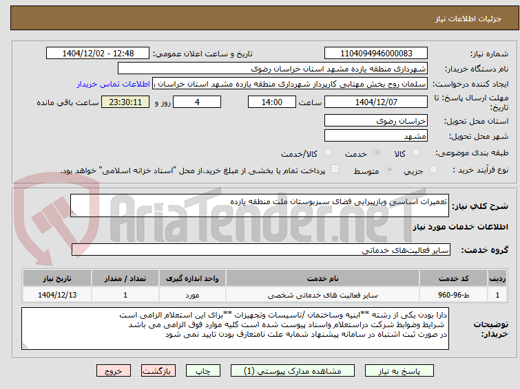 تصویر کوچک آگهی تعمیرات اساسی وبازپیرایی فضای سبزبوستان ملت منطقه یازده 