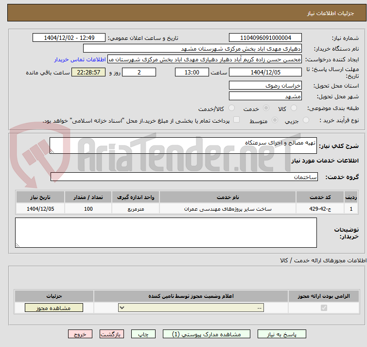 تصویر کوچک آگهی تهیه مصالح و اجرای سرعتکاه