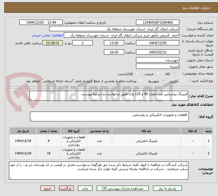 تصویر کوچک آگهی فیتینگ روشنایی ضد انفجار 90 و 120 وات طبق درخواست و شرایط پیوست