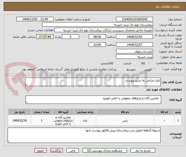 تصویر کوچک آگهی ابزار جراحی به شرح پیوست