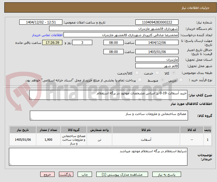 تصویر کوچک آگهی خرید آسفالت 19-0 بر اساس مشخصات موجود در برگه استعلام