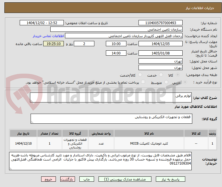 تصویر کوچک آگهی لوازم برقی