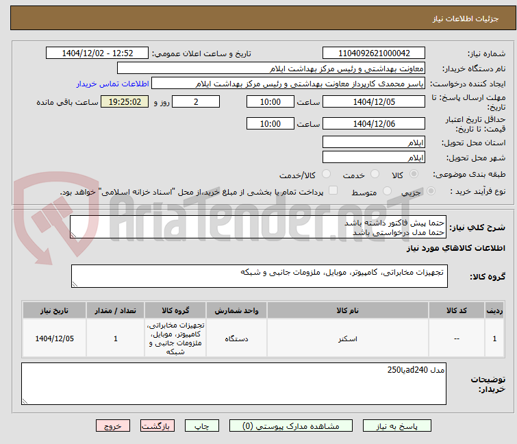 تصویر کوچک آگهی حتما پیش فاکتور داشته باشد
حتما مدل درخواستی باشد