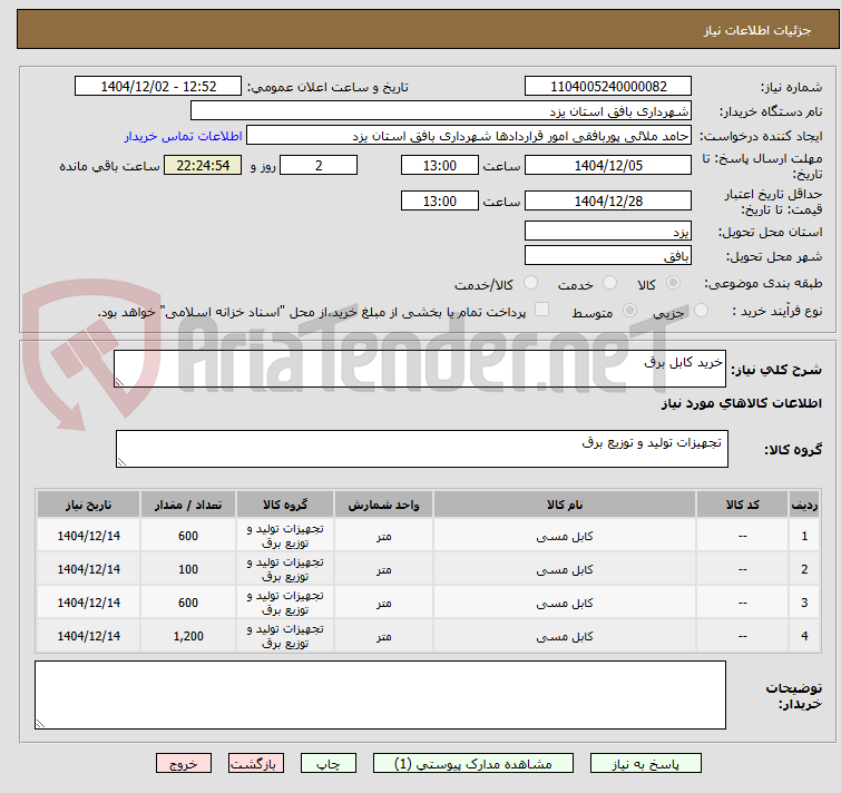 تصویر کوچک آگهی خرید کابل برق