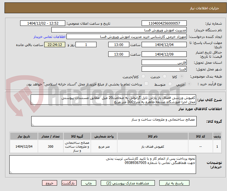 تصویر کوچک آگهی کفپوش ورزشی فضای باز پازلی تایل گرانولی به ضخامت20 میل  مطابق مستندات پیوستی
محل اجرا اموزشگاه صدیقه طاهره به متراژ300 متر مربع