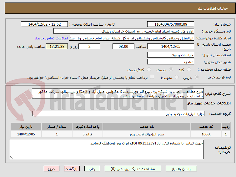 تصویر کوچک آگهی طرح مطالعات اتصال به شبکه برق نیروگاه خورشیدی 3 مگاواتی خلیل آباد و 2 مگا واتی بینالود شرکت مذکور حتما باید در وندور لیست برق خراسان و مشهد باشد 