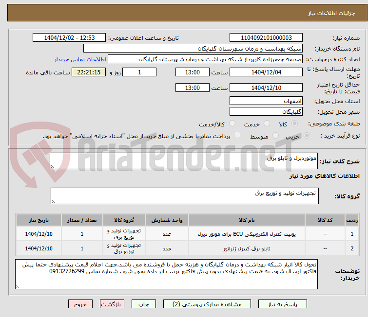 تصویر کوچک آگهی موتوردیزل و تابلو برق