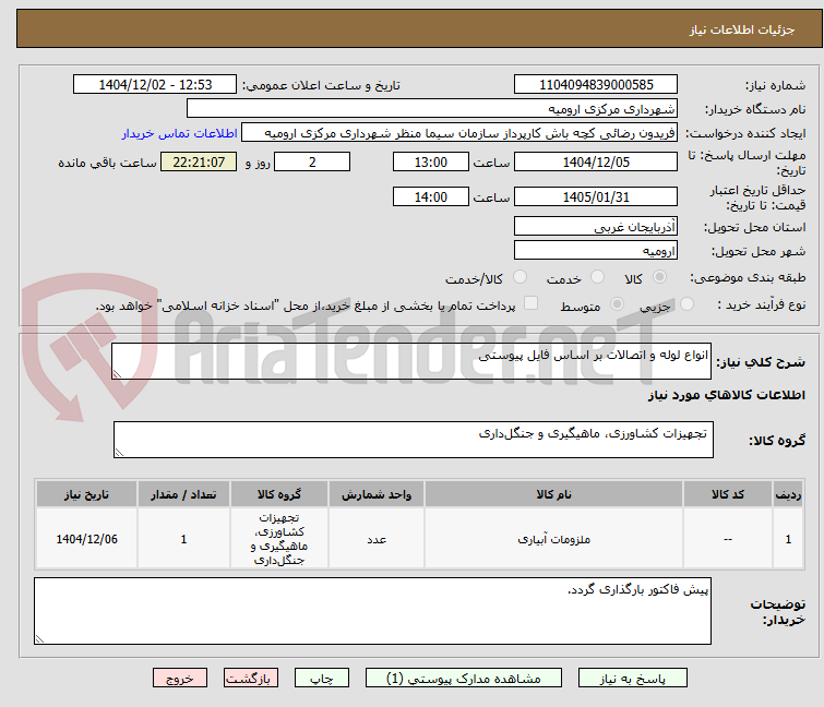 تصویر کوچک آگهی انواع لوله و اتصالات بر اساس فایل پیوستی