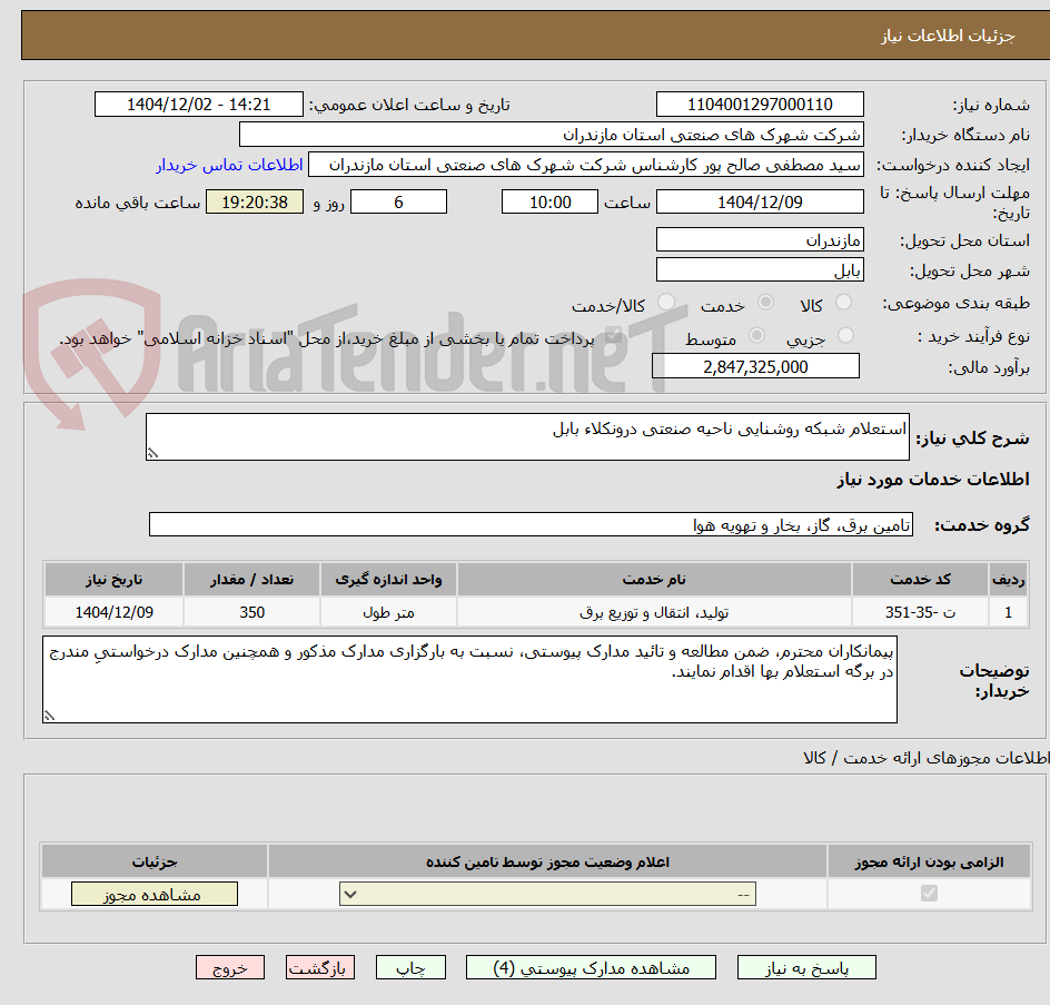 تصویر کوچک آگهی استعلام شبکه روشنایی ناحیه صنعتی درونکلاء بابل