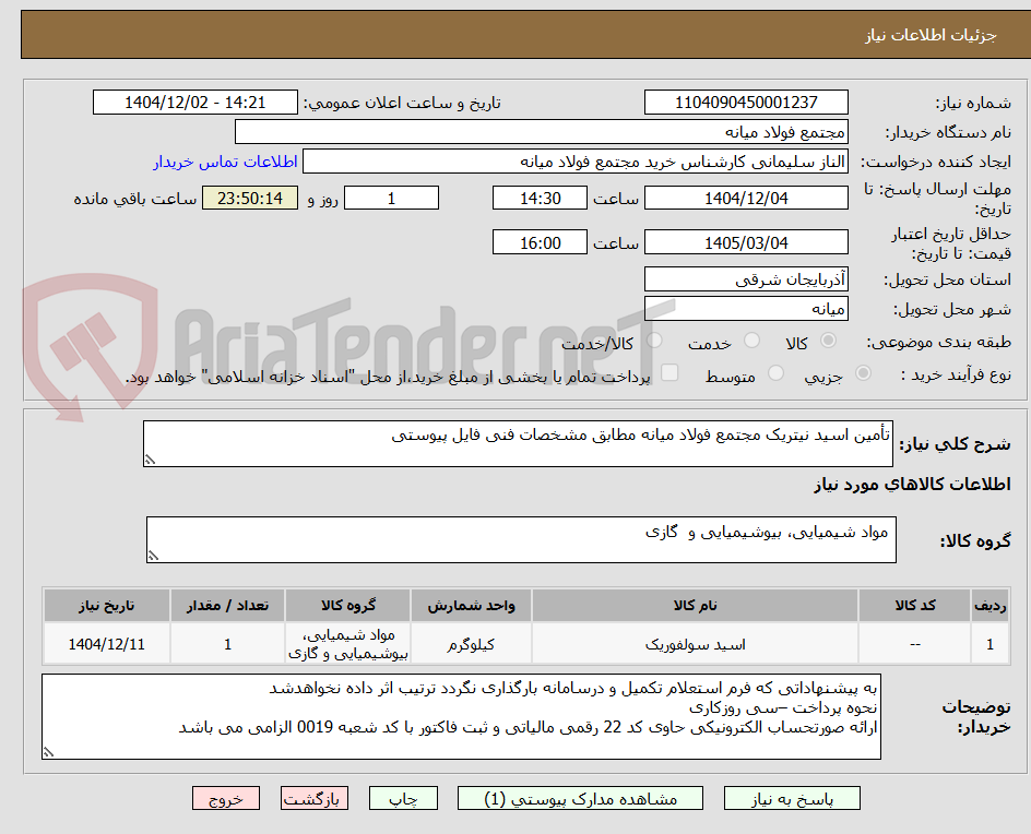 تصویر کوچک آگهی تأمین اسید نیتریک مجتمع فولاد میانه مطابق مشخصات فنی فایل پیوستی
