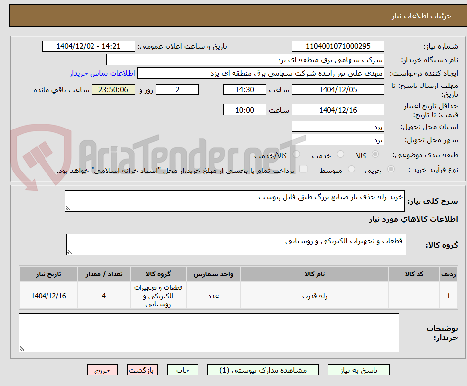 تصویر کوچک آگهی خرید رله حذف بار صنایع بزرگ طبق فایل پیوست