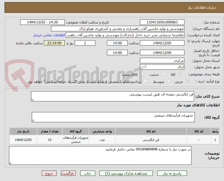 تصویر کوچک آگهی فرز انگشتی تیغچه ای طبق لیست پیوستی 