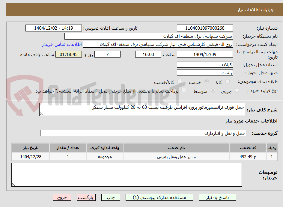تصویر کوچک آگهی حمل فوری ترانسفورماتور پروژه افزایش ظرفیت پست 63 به 20 کیلوولت سیار سنگر