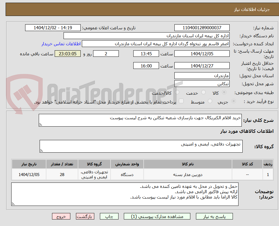 تصویر کوچک آگهی خرید اقلام الکتریکال جهت بازسازی شعبه تنکابن به شرح لیست پیوست