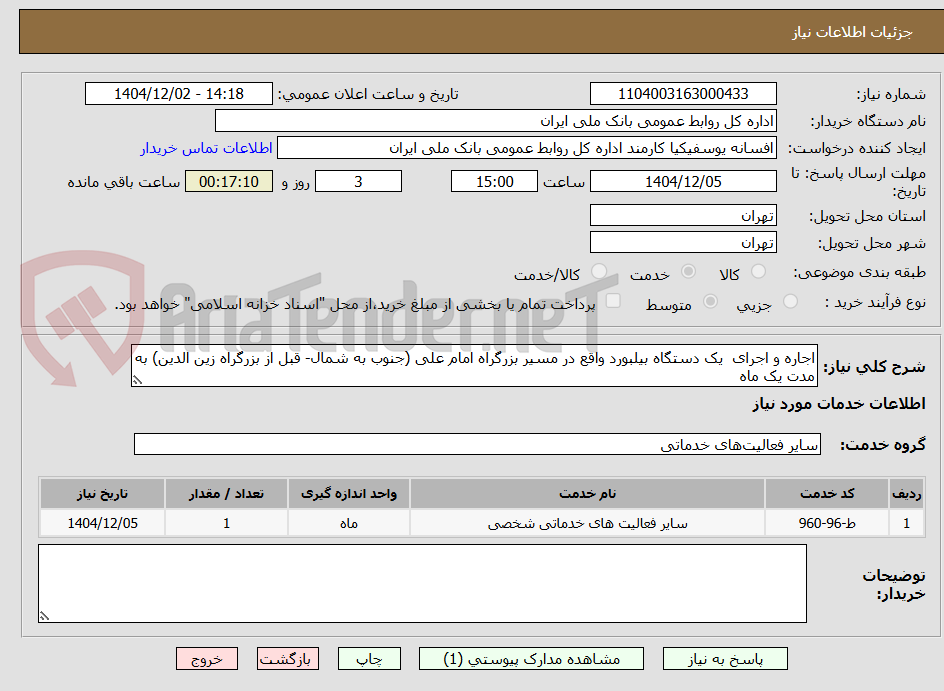 تصویر کوچک آگهی اجاره و اجرای  یک دستگاه بیلبورد واقع در مسیر بزرگراه امام علی (جنوب به شمال- قبل از بزرگراه زین الدین) به مدت یک ماه